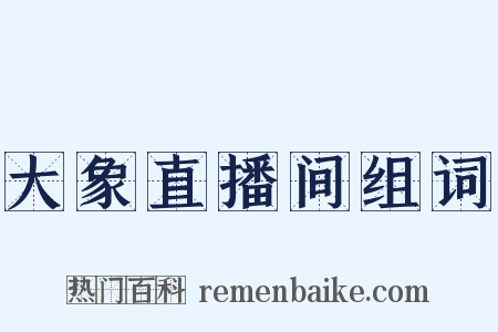 大象直播间组词是什么意思的图片